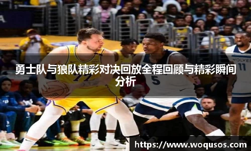 勇士队与狼队精彩对决回放全程回顾与精彩瞬间分析