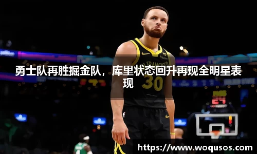 勇士队再胜掘金队，库里状态回升再现全明星表现