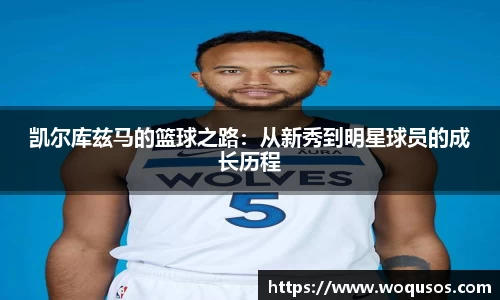 凯尔库兹马的篮球之路：从新秀到明星球员的成长历程