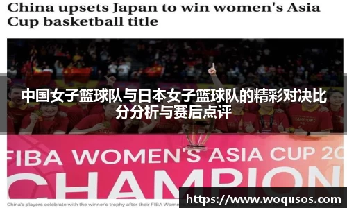 中国女子篮球队与日本女子篮球队的精彩对决比分分析与赛后点评