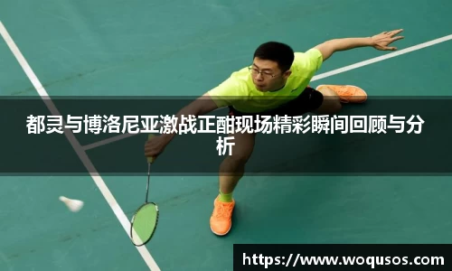 都灵与博洛尼亚激战正酣现场精彩瞬间回顾与分析