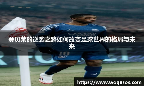 登贝莱的逆袭之路如何改变足球世界的格局与未来