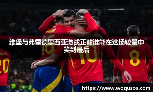 维堡与弗雷德里西亚激战正酣谁能在这场较量中笑到最后