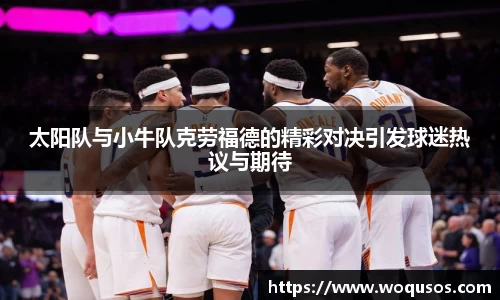 太阳队与小牛队克劳福德的精彩对决引发球迷热议与期待