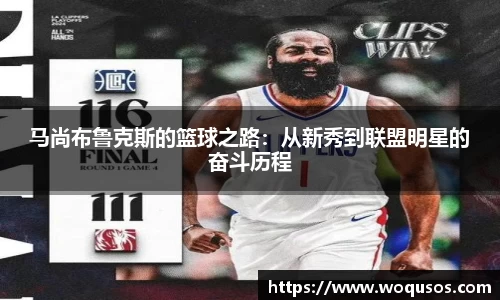 马尚布鲁克斯的篮球之路：从新秀到联盟明星的奋斗历程