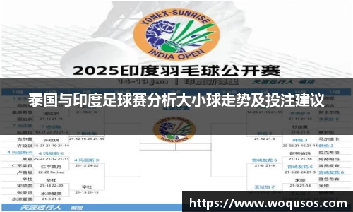 泰国与印度足球赛分析大小球走势及投注建议