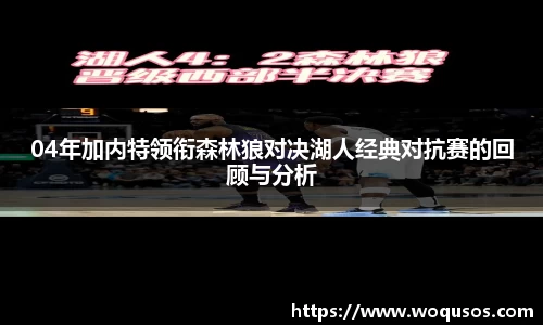 04年加内特领衔森林狼对决湖人经典对抗赛的回顾与分析