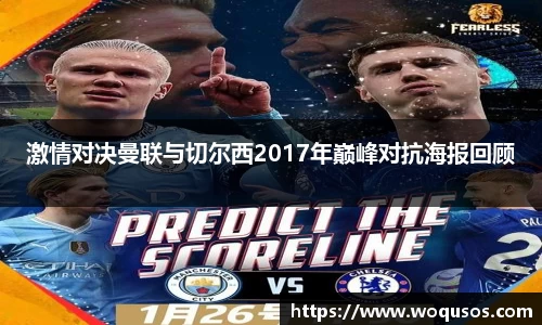 激情对决曼联与切尔西2017年巅峰对抗海报回顾
