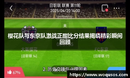 樱花队与东京队激战正酣比分结果揭晓精彩瞬间回顾