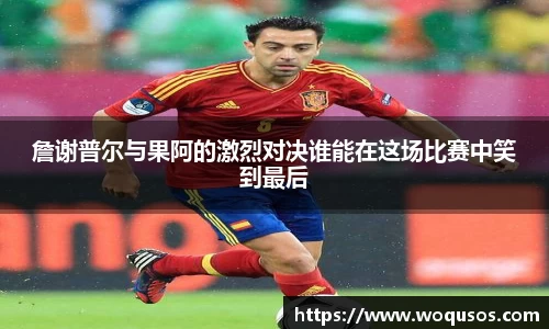 詹谢普尔与果阿的激烈对决谁能在这场比赛中笑到最后