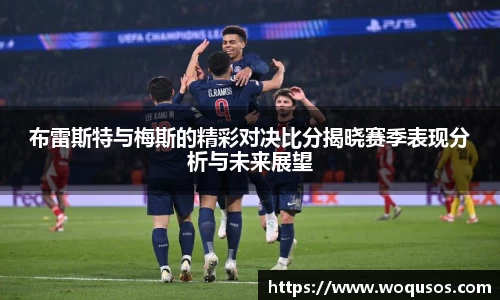 布雷斯特与梅斯的精彩对决比分揭晓赛季表现分析与未来展望