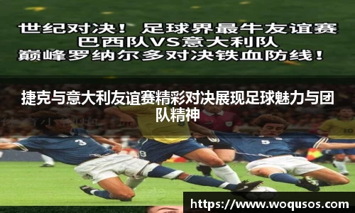 捷克与意大利友谊赛精彩对决展现足球魅力与团队精神