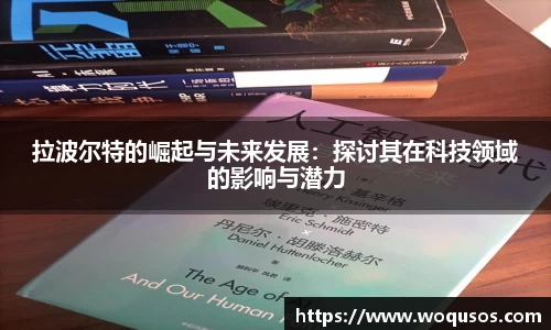 拉波尔特的崛起与未来发展：探讨其在科技领域的影响与潜力