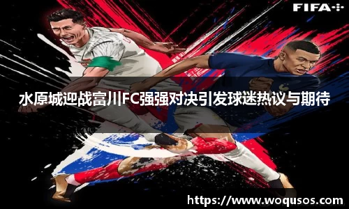 水原城迎战富川FC强强对决引发球迷热议与期待