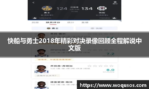快船与勇士2018年精彩对决录像回顾全程解说中文版